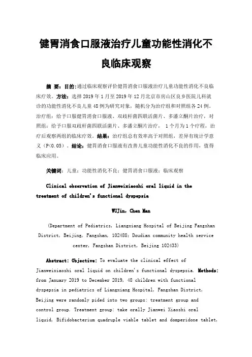 健胃消食口服液治疗儿童功能性消化不良临床观察