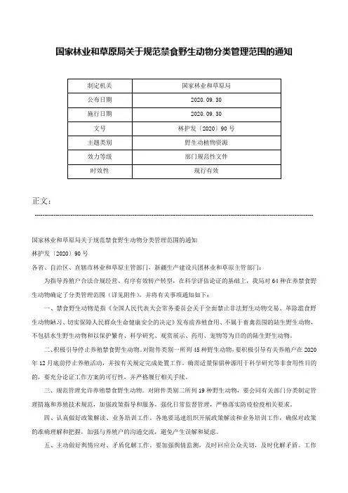 国家林业和草原局关于规范禁食野生动物分类管理范围的通知-林护发〔2020〕90号