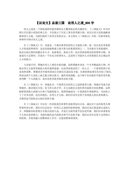 【议论文】品读三国  论用人之道_900字