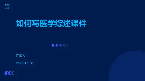 如何写医学综述课件