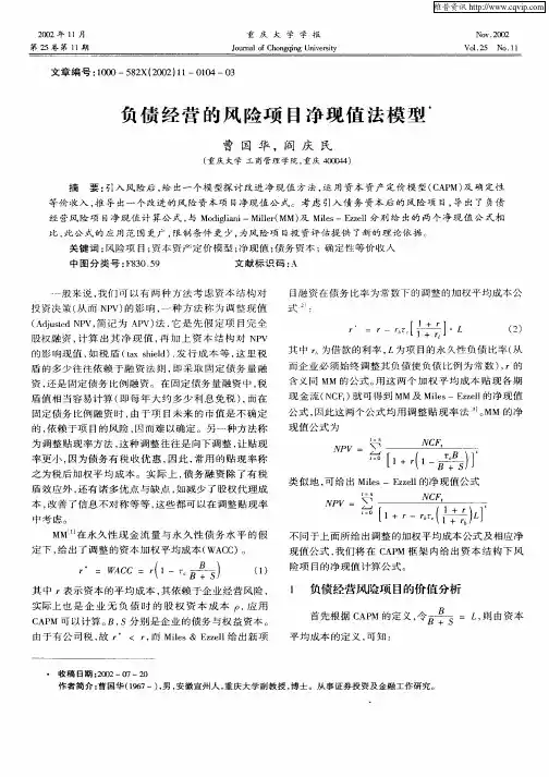 负债经营的风险项目净现值法模型