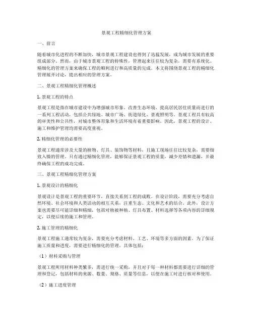 景观工程精细化管理方案