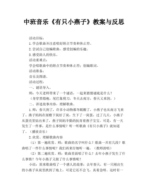 中班音乐《有只小燕子》教案与反思
