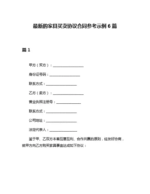 最新的家具买卖协议合同参考示例6篇