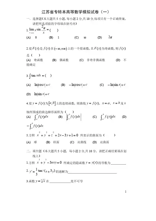 5专转本高等数学模拟试题一