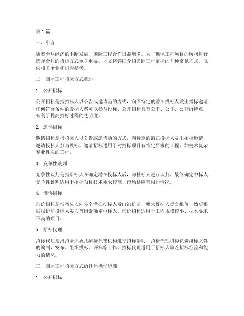 国际工程招标方式(3篇)