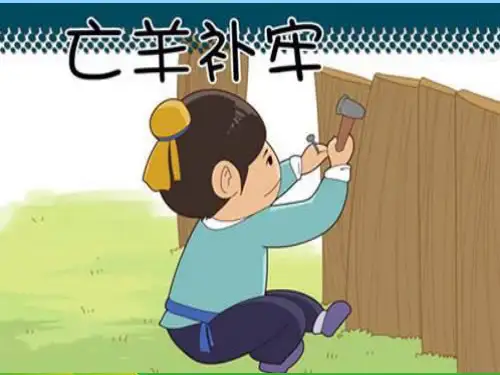 人教部编版 二年级下册语文《12 寓言二则 亡羊补牢 》 (62)