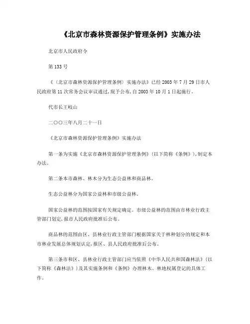 133号：《北京市森林资源保护管理条例》实施办法