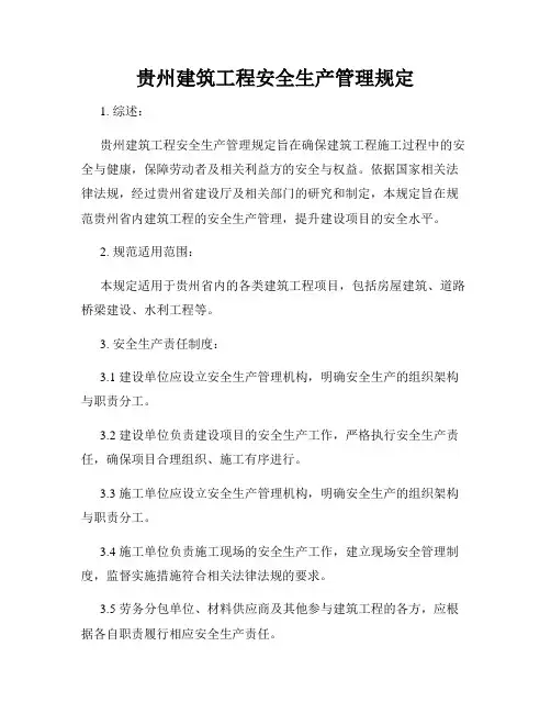 贵州建筑工程安全生产管理规定