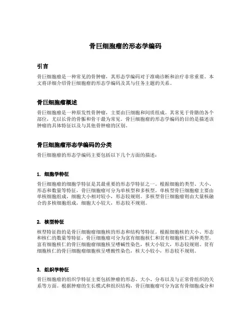 骨巨细胞瘤的形态学编码