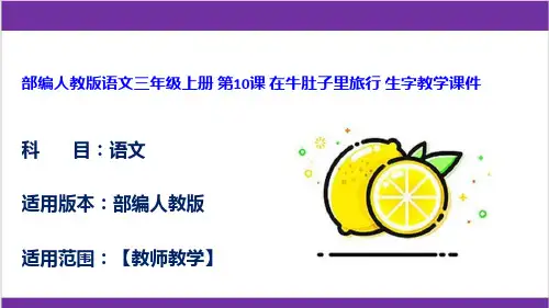 部编人教版语文三年级上册 第10课 在牛肚子里旅行 生字教学课件
