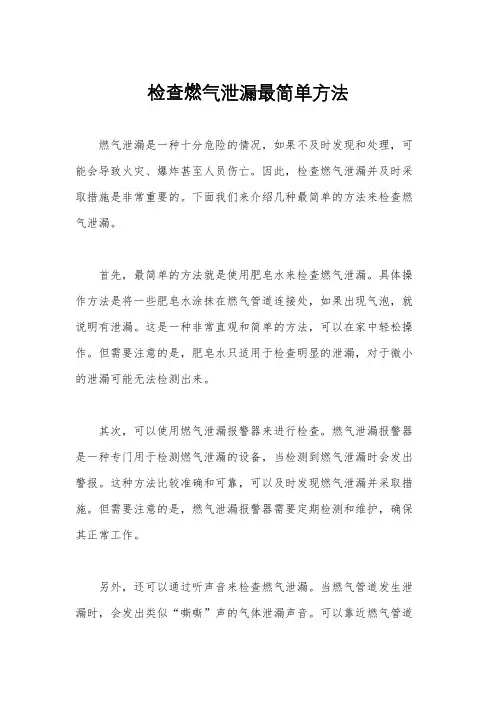 检查燃气泄漏最简单方法