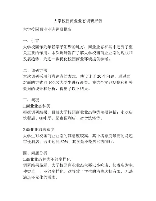 大学校园商业业态调研报告