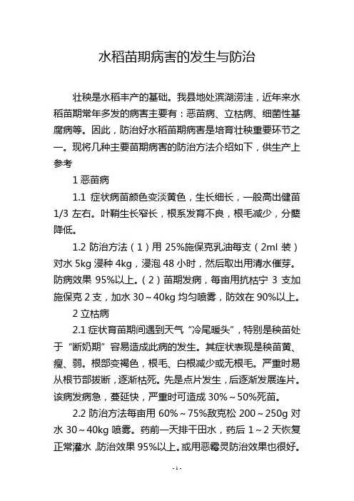 水稻苗期病害的发生与防治