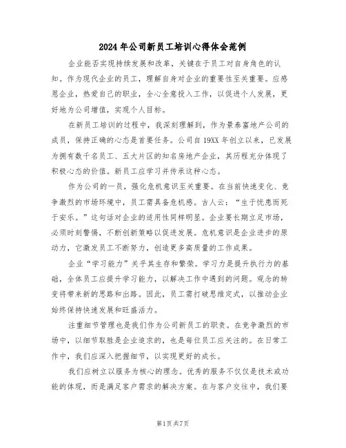 2024年公司新员工培训心得体会范例（4篇）