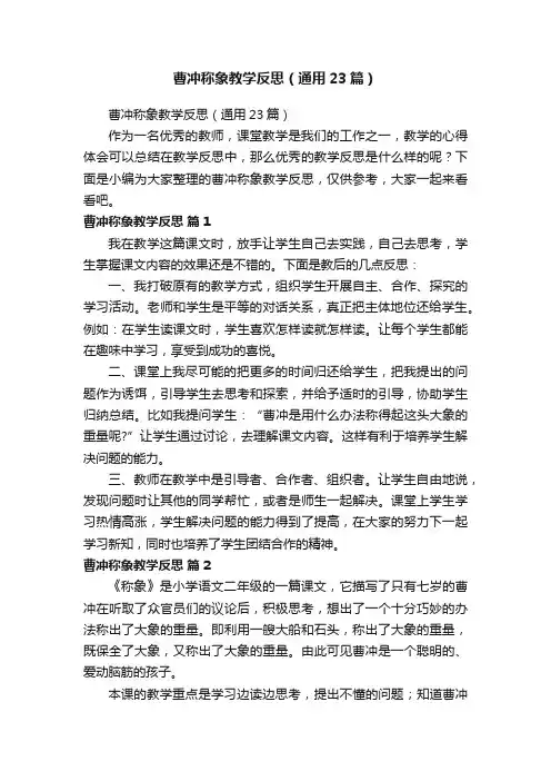 曹冲称象教学反思（通用23篇）