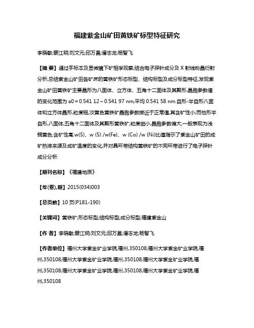 福建紫金山矿田黄铁矿标型特征研究