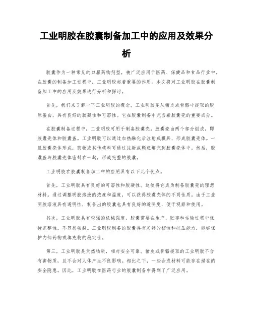 工业明胶在胶囊制备加工中的应用及效果分析