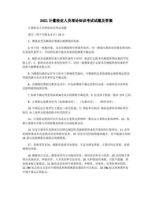 2021计量检定人员理论知识考试试题及答案
