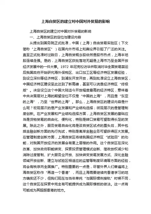 上海自贸区的建立对中国对外贸易的影响