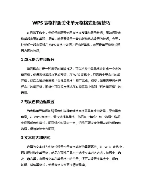 WPS表格排版美化单元格格式设置技巧