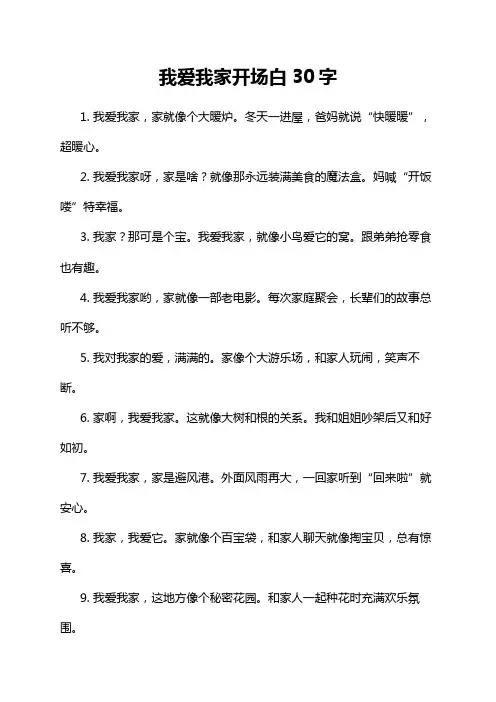 我爱我家开场白30字