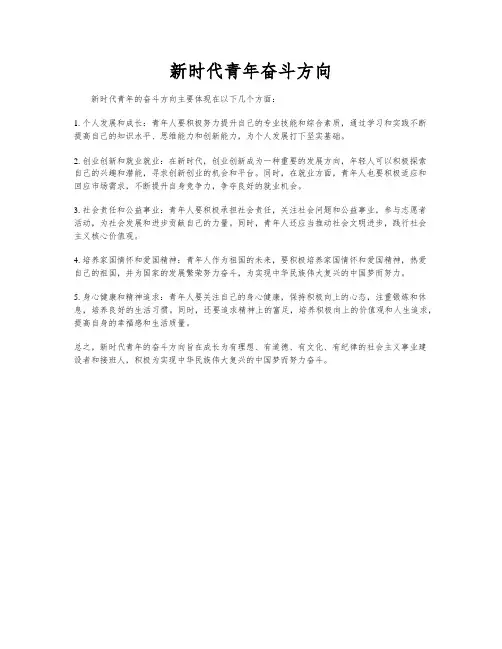 新时代青年奋斗方向