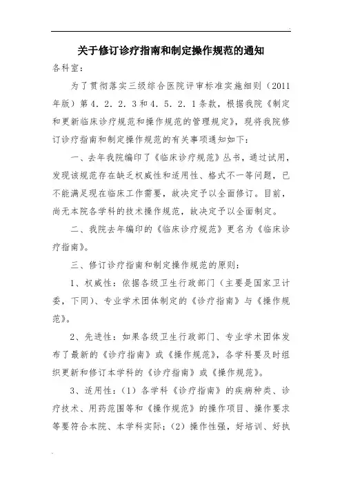 关于修订诊疗指南和制定操作规范的通知