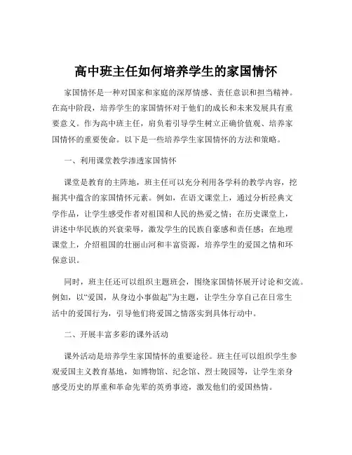 高中班主任如何培养学生的家国情怀