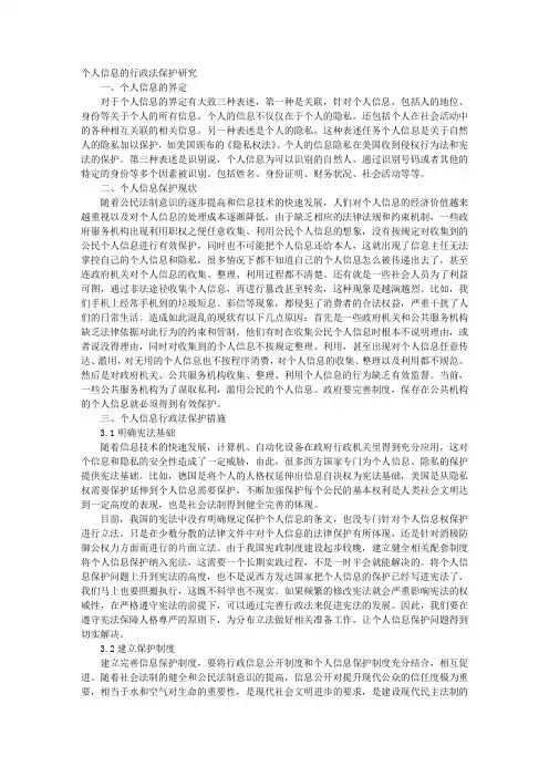 个人信息的行政法保护研究