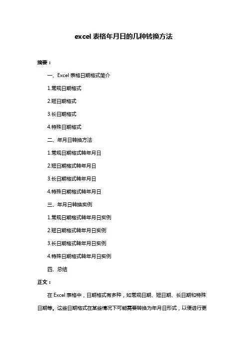 excel表格年月日的几种转换方法