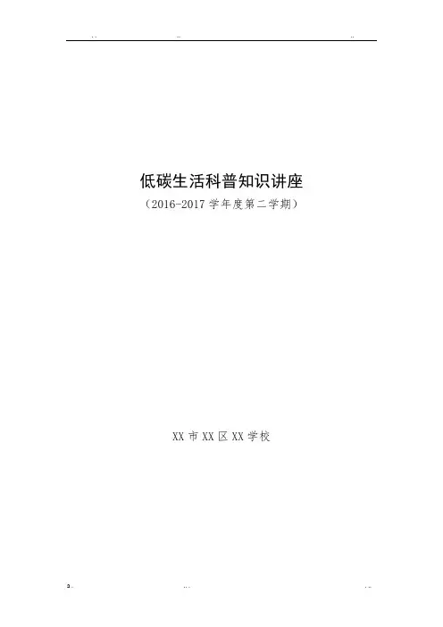 学校低碳生活科普知识讲座