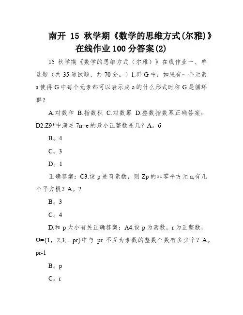 南开15秋学期《数学的思维方式(尔雅)》在线作业100分答案(2)