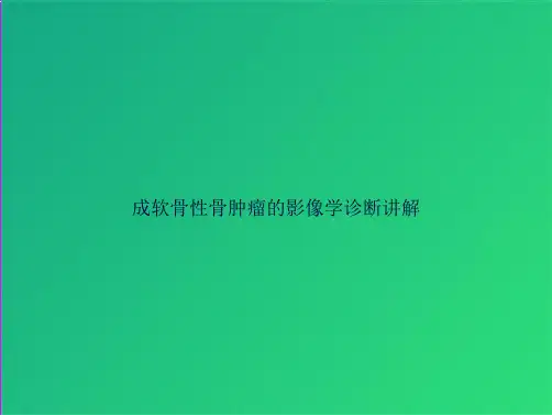 成软骨性骨肿瘤的影像学诊断讲解(共127张PPT)