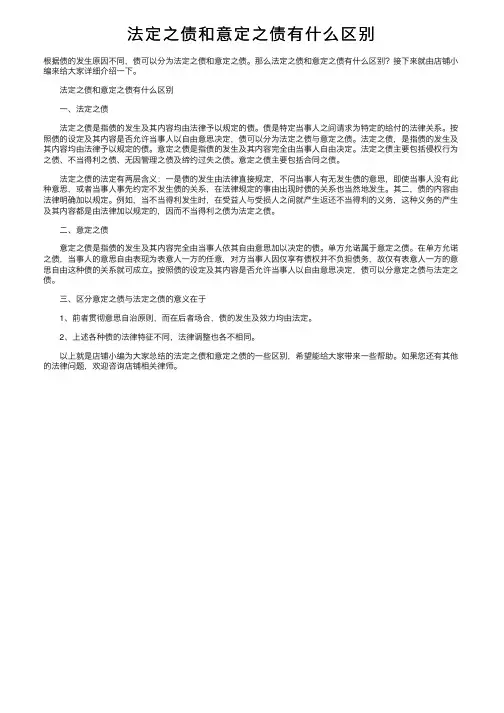 法定之债和意定之债有什么区别