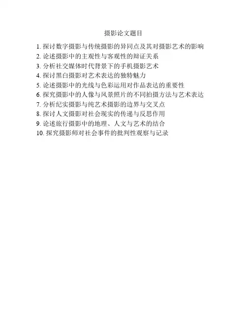 摄影论文题目