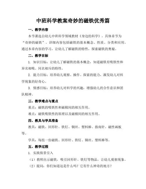 中班科学教案奇妙的磁铁优秀篇
