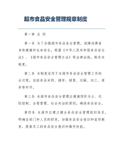 超市食品安全管理规章制度