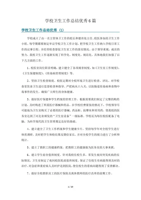 学校卫生工作总结优秀6篇
