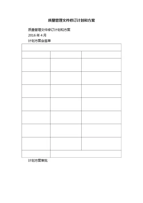 质量管理文件修订计划和方案