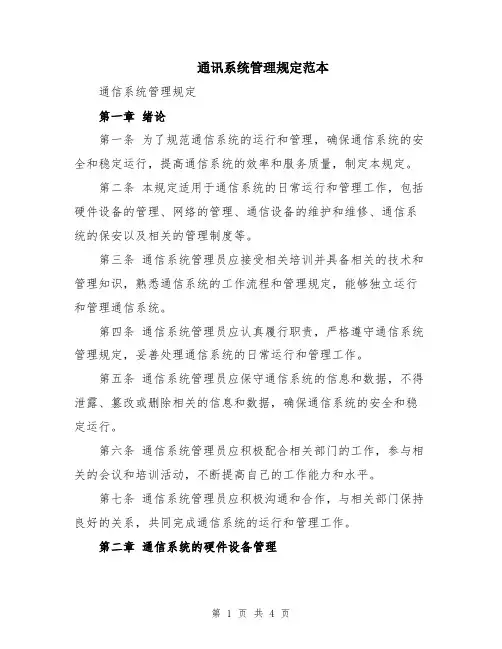 通讯系统管理规定范本