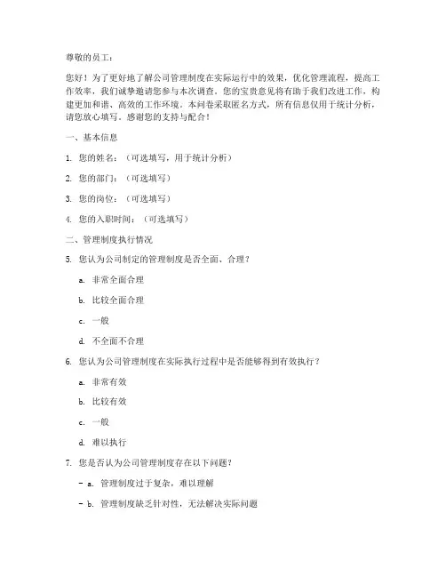 公司管理制度调查问卷题