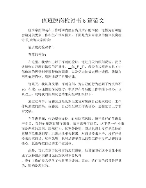 值班脱岗检讨书5篇范文