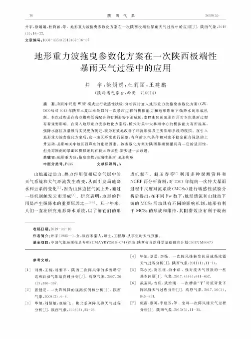 地形重力波拖曳参数化方案在一次陕西极端性暴雨天气过程中的应用