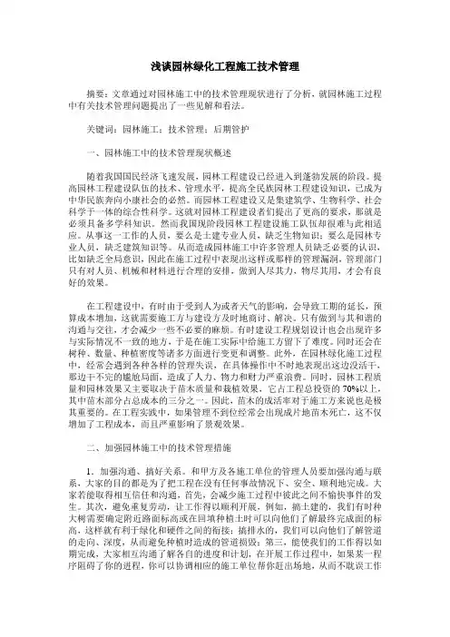 浅谈园林绿化工程施工技术管理