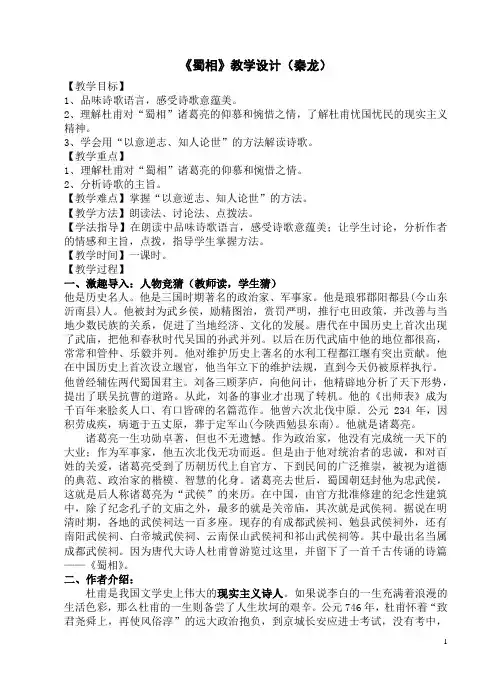 六年级上册语文教案—6.1 蜀相▎ 长春版
