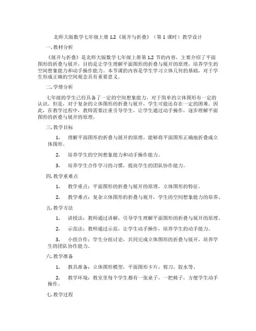 北师大版数学七年级上册1.2《展开与折叠》(第1课时)教学设计