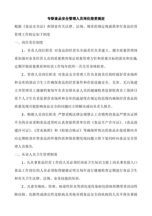 专职食品安全管理人员岗位职责规定