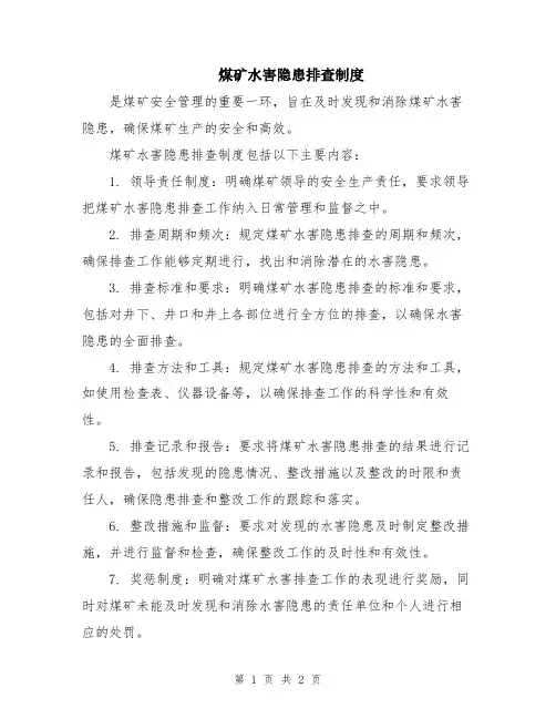煤矿水害隐患排查制度