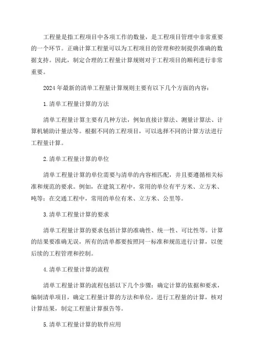 2024年最新清单工程量计算规则